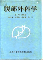 腹部外科学