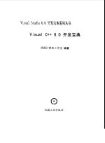 <em>Visual</em> C++ <em>6</em>.0开发宝典