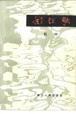 风流歌  广播朗诵诗集