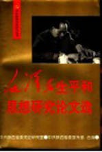毛泽东生平和思想<em>研究</em>论文选