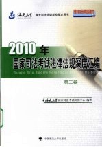 2010年国家<em>司法</em>考试法律法规深度汇编  第3卷