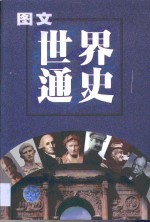 <em>图文</em><em>世界</em><em>通史</em> 第XD2卷