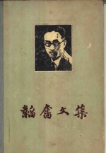 韬奋<em>文集</em>  第<em>2</em>卷