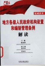 地方各级人民政府机构设置<em>和</em>编制管理条例解读