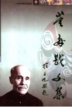 董每戡文集  上