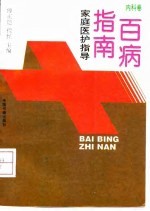百病指南  家庭医护指导  内科卷