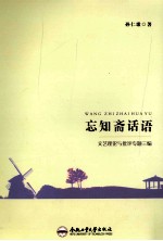 忘知斋话语  <em>文艺</em>理论<em>与</em>批评专题三编