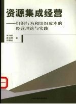 资源集成经营  组织行为和组织成本的经营理论与实践