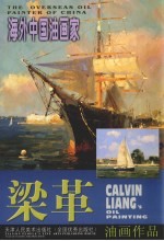 梁革油画作品  中英文本