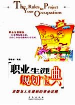 职业生涯规划宝典  求职与人生规划的完全攻略
