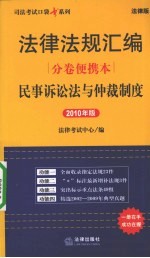法律法规汇编分卷便携<em>本</em>  民事诉讼法与仲裁制度  2010年版