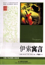 国家中小学基础教育读物  <em>伊索</em>寓言