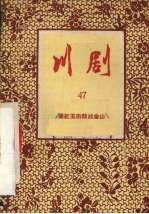 梁红玉击鼓战金山  川剧