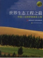 <em>世界</em>生态工程<em>之最</em>  中国三北防护林体系工程