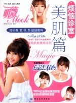 烦恼诊室  美肌篇