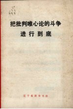 <em>把</em>批判唯心论<em>的</em>斗争进行到底