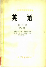 英语 <em>第<em>三册</em></em> 电类