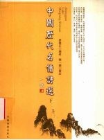 中国历代<em>名</em>僧<em>诗选</em>  下