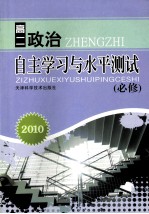 2010自主学习与水平<em>测试</em>  高二政治  必修