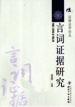 言词证据研究