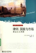 法律与社会译丛  律师、国家与市场：职业主义再探