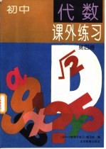 <em>初中</em>代数课外练习  第4册