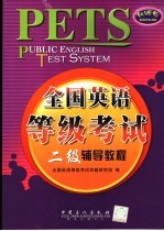 全国英语等级<em>考试</em>二级辅导教程