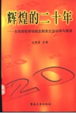 辉煌的二十年  全国高校劳动就业服务企业回顾与展望