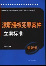 渎职侵权犯罪案件立案标准  最新版