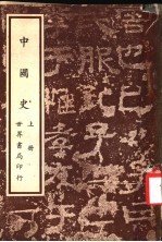 中国史  上  第3版