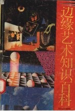 边缘艺术知识百科  上