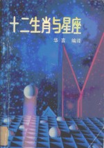 十二生肖与<em>星座</em>