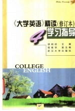 《大学英语》精读  修订本  学习指导  第4册