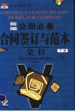 新编公司必备合同签订与范本全书  下