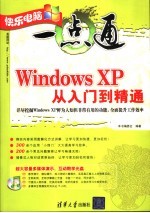 Windows XP<em>从</em><em>入门</em><em>到</em><em>精通</em>