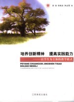 培养创新精神  提高实践能力  以学生为主体的教学模式