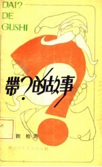 带？的故事