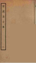 云溪居士<em>集</em>  5