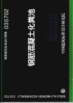 国家建筑标准<em>设计</em>图集 钢筋混凝土化粪池．03S702