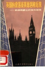 英国的衰落及其原因和后果  韩德森爵士的告别报告