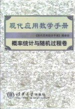现代<em>应用</em>数学手册  <em>概率</em>统计与随机过程卷