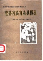 隆林各族自治县概况