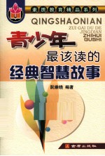 青少年最该读的经典智慧故事