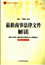 最新商事（经济）<em>法</em>律文件解读  2005年  第1辑  总第1辑