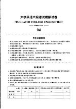 大学英语六级考试模拟试卷  04