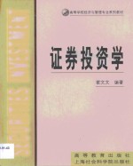 <em><em>证券</em><em>投资</em></em><em>学</em>