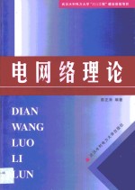 电网<em>络</em>理论