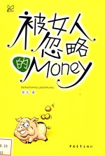 被女人忽略的Money