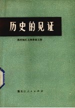 历史的<em>见证</em>  黑河地区文物考古普查文集