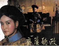 电影连环画册  垂帘听政